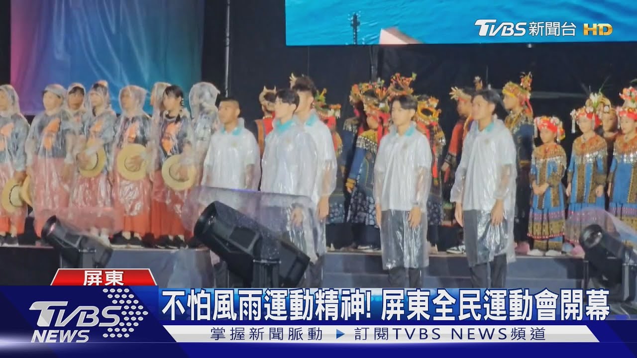 6歲到92歲都參賽! 屏東全民運動會開幕大雨中進行