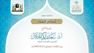 صورة محاضرة بعنوان (أحكام الشتاء) لفضيلة الشيخ أ.د. سعد الخثلان  23 / 4 / 1442هـ