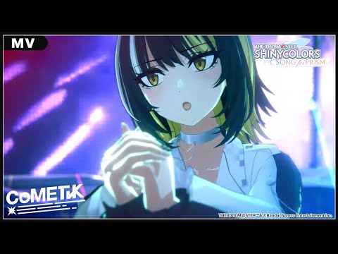 【シャニソン】コメティック「Heads or Tails？」MV 【アイドルマスター】