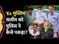 अपहरण फिर हत्या 30 साल बाद Youtuber Saleem Wastik को Delhi