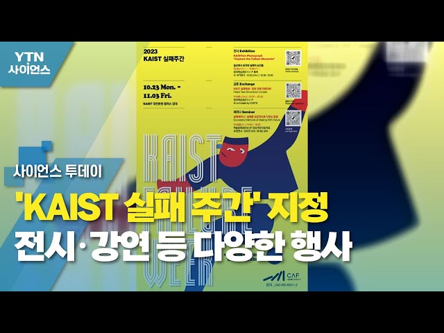 [YTN 사이언스] KAIST 실패 주간' 지정…전시·강연 등 다양한 행사