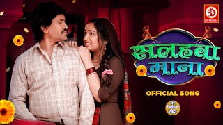 Salahwa Maana - सलहवा माना | Official Song | Dinesh Lal Yadav, Amrapali Dube |Bhojpuri New Song 2023