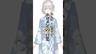 個人的に心に刺さったホロメンの言葉 #Shorts #vtuber #ホロライブ #白銀ノエル #名言 #ホロライブ3期生 #ホロライブ切り抜き