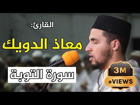 🔷 تلاوة ماتعة للقارئ معاذ الدويك  سورة التوبة / Quran Recitation - Qari mouad douik - Surat Al Tawba