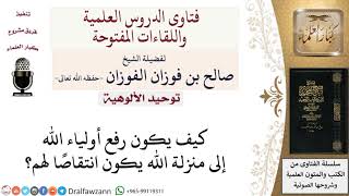 صورة كيف يكون رفع أولياء الله إلى منزلة الله انتقاصا لهم؟ لمعالي الشيخ صالح الفوزان