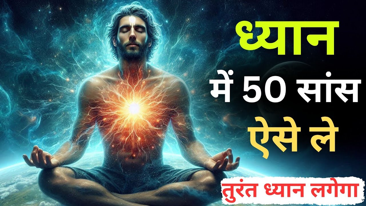 ध्यान की सरल विधि || 50 सांसों का चमत्कार || best meditation breathing technique  Inspired Monk