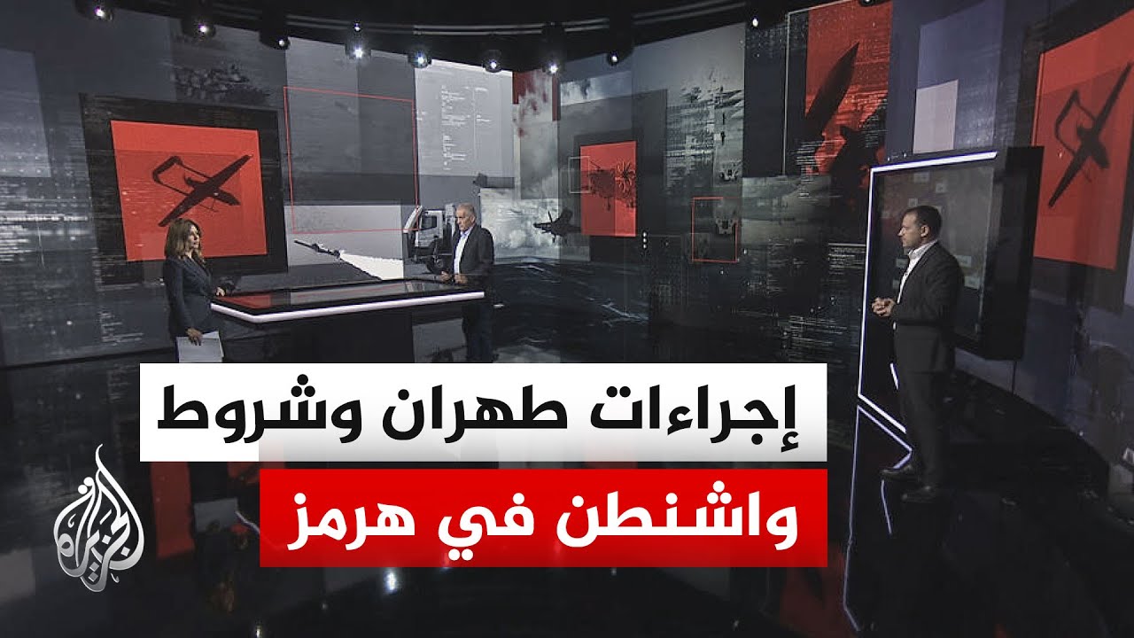 فيديو | قراءة عسكرية.. مضيق هرمز بين التراخيص الإيرانية المسبقة والتهديدات الأمريكية