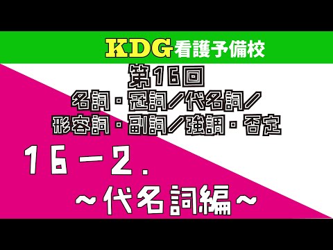 看護学科 【高校英文法】16-2 ～代名詞編～