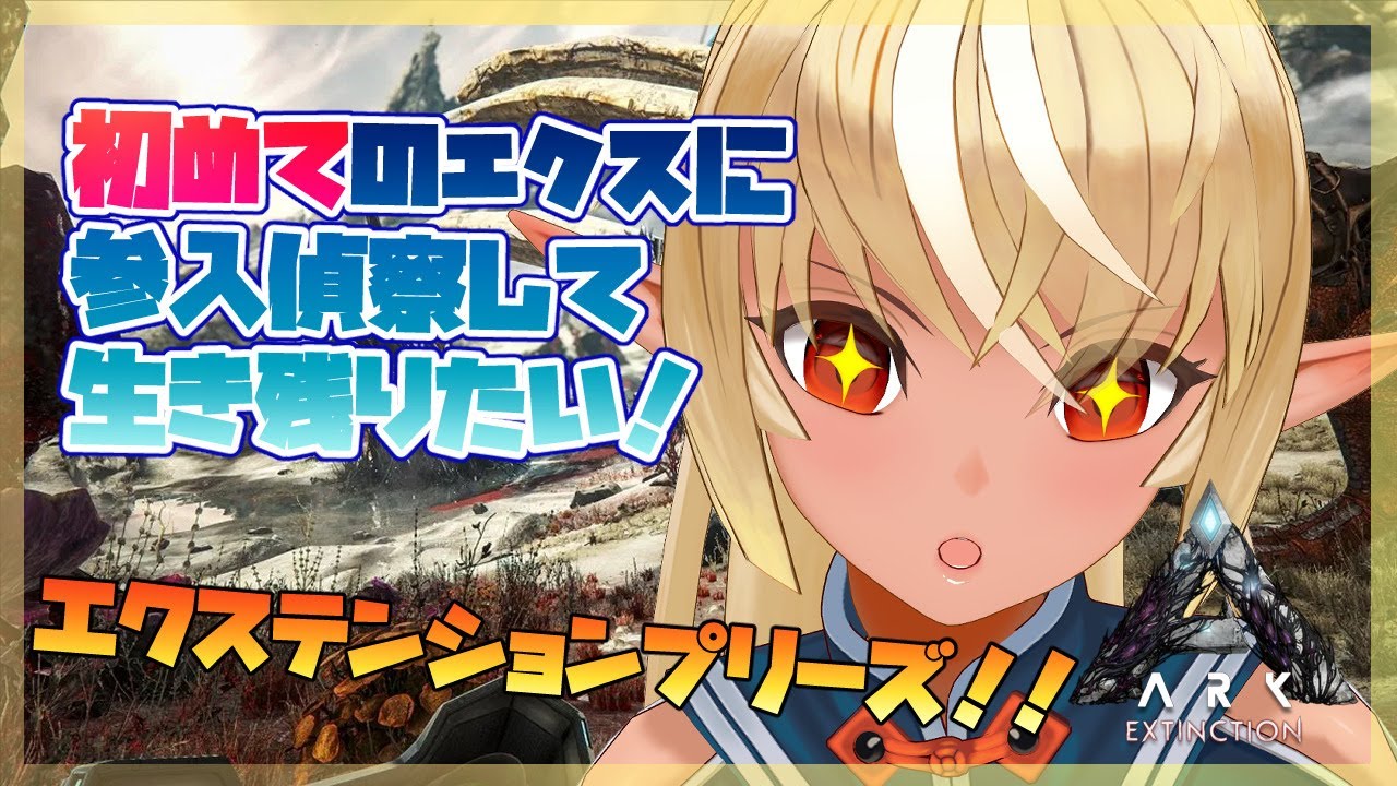 【ARK】はじめてのエクスティンクションを参入!👀偵察してくるぞ!【ホロライブ/不知火フレア】