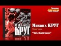 Михаил Круг - Чай с баранками (Audio) 
