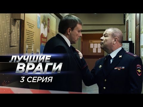 Лучшие враги | 3 серия | Заказ