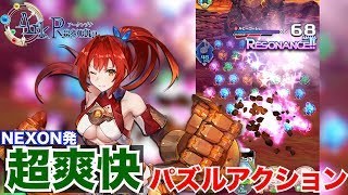 【アークレゾナ】ネクソン新作のパズルゲームの"連鎖する爽快感"が超気持ちいい！！！【新作アプリ】