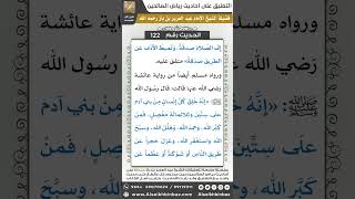 صورة 117- الحديث (122) - رياض الصالحين - الشيخ عبد العزيز بن باز