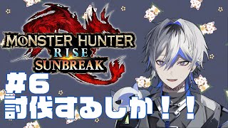 【モンハンライズサンブレイク】討伐するしか!!!#6【Vtuber】