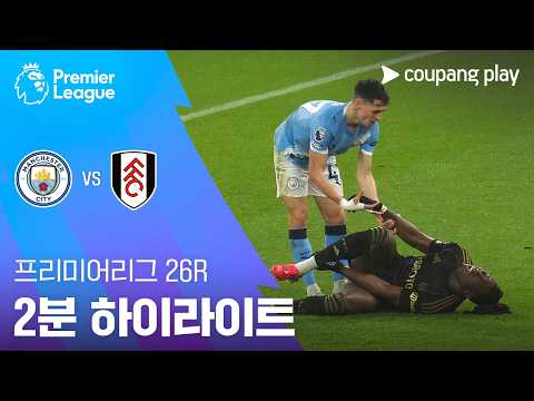 [프리미어리그] 26R 맨시티 vs 풀럼 2분 하이라이트