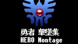 【スマブラSP】勇者撃墜集  HERO Montage