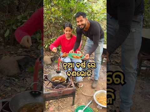 2026 ର ବଣଭୋଜି ♥️#ytshorts #minivlog #masti #happy #funny #couple