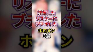 浮気したリスナーにブチギレたホロメン3選#ホロライブ #ホロライブ切り抜き #vtuber #雑学
