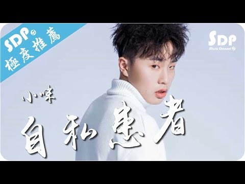 小咪 - 自私患者「高音質 x 動態歌詞 Lyrics」♪ SDPMusic ♪