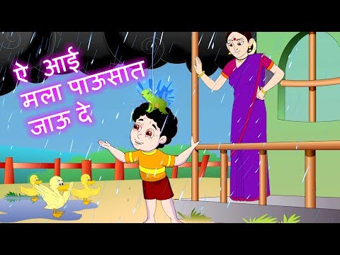 download lagu mp3 mp4 Aai Mala Pawasat Jau De, download lagu Aai Mala Pawasat Jau De gratis, unduh video klip Aai Mala Pawasat Jau De