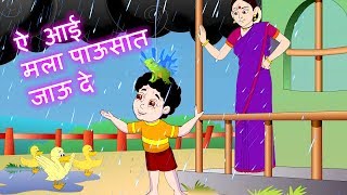 Mala Pawasat Jau De | आई मला पावसात जाऊ दे | Marathi Rain Song Jingle Toons