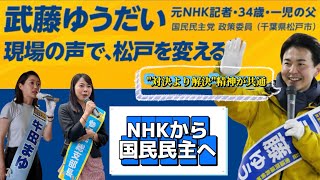 武藤雄大（国民民主党/千葉県松戸市政策委員）インタビュー