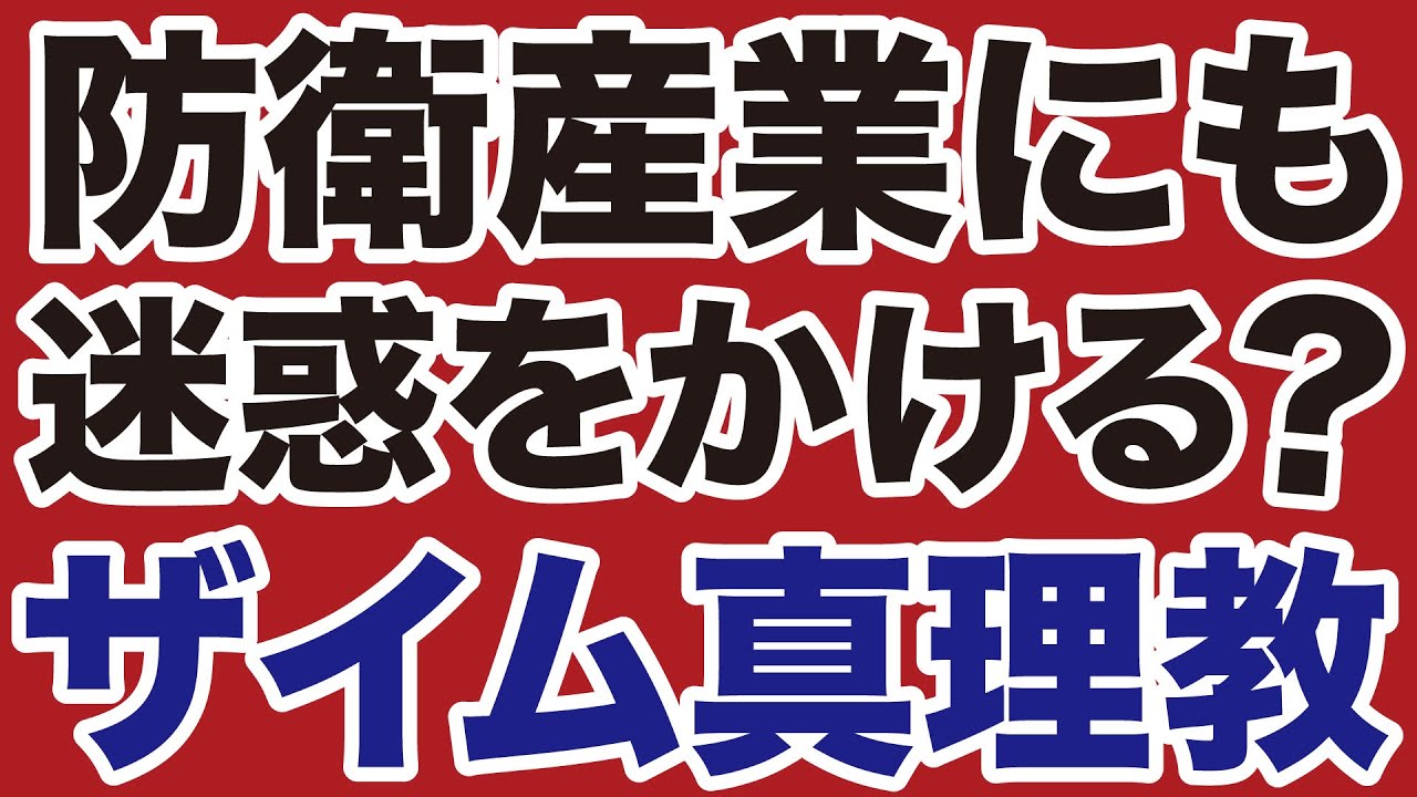 「ザイム真理教」が自衛隊・防衛産業にも迷惑をかけている？