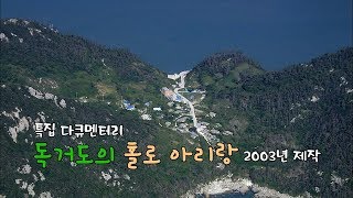 preview picture of video '독거도의 홀로아리랑[목포MBC 특집다큐-2003년작]'