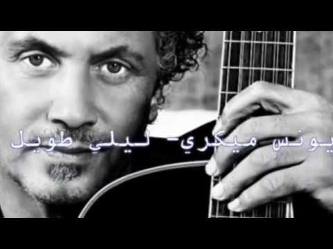 يونس ميكري , ليلي طويل - Youness Migri, My night is too long with lyrics