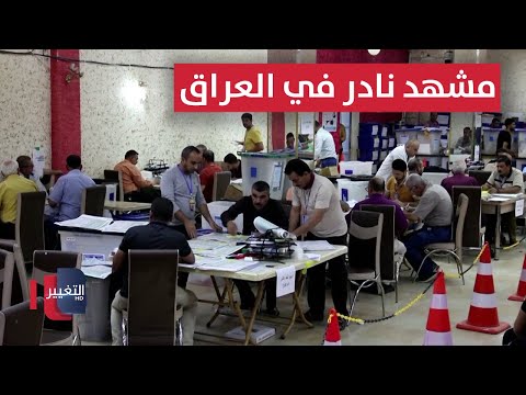فيديو | مشهد نادر في العراق.. بالتزامن مع اقتراب الانتخابات | تقرير