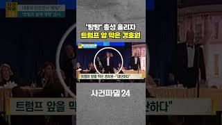 [사건파일24] 총성 울리자 트럼프 앞 막은 경호원···대단하다 #shorts