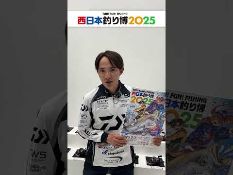 西日本釣り博 アングラーメッセージ