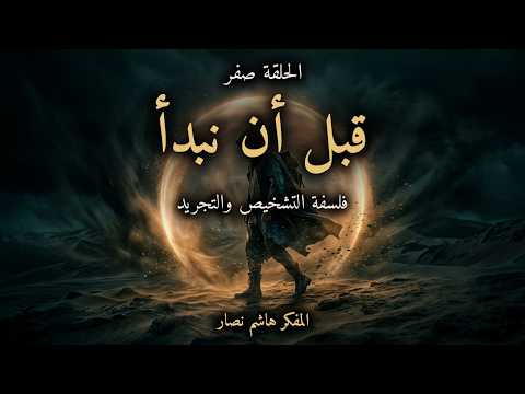 الحلقة 0 - قبل أن نبدأ