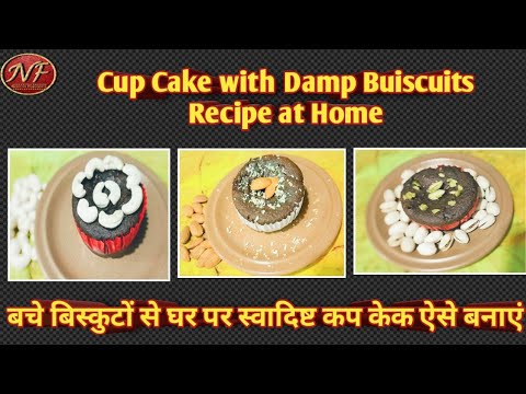 Cup Cake without Baking Soda, No Egg, Directly in Pan,ऐसे बनाए केक बचे बिस्कुटों से सीधा गैस पर।
