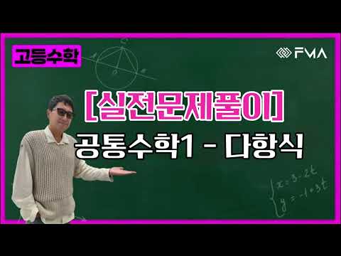 실전문제풀이 - 공통수학1 - 다항식 (3:41)