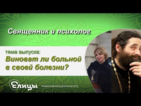 Виноват ли больной в своей болезни? Священник amp; психолог. Маркелова В.Б. и о. Макарий Маркиш