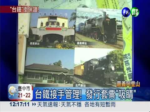 台鐵接手阿里山小火車 首發套票!