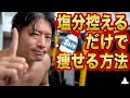 薄味にするだけで楽勝で痩せるの知らないの?