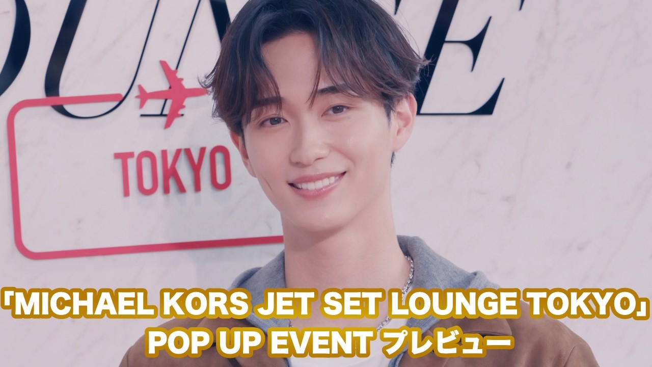 野村康太「パリでファッションを楽しみたい」旅行に行くようなワクワク感を体験できる「MICHAEL KORS JET SET LOUNGE TOKYO」ポップアップ開催中