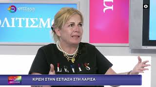 ΚΡΙΣΗ ΣΤΗΝ ΕΣΤΙΑΣΗ ΣΤΗΝ ΛΑΡΙΣΑ ΔΗΜΗΤΡΑ ΜΠΑΡΑΤΣΗ 02 07 2025