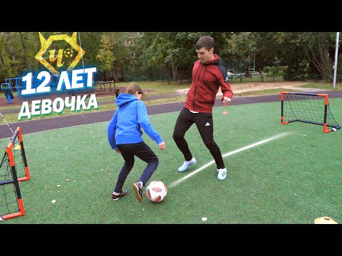 БАТЛ. Девочка 12 ЛЕТ vs Живой Футбол