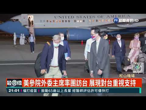 美參院外委會主席旋風訪台 將見總統.防長