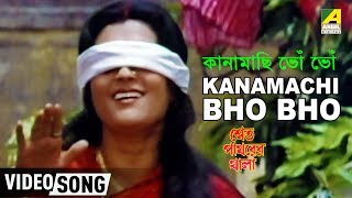 Kanamachi Bho Bho  Swet Pathorer Thala  Bengali Mo