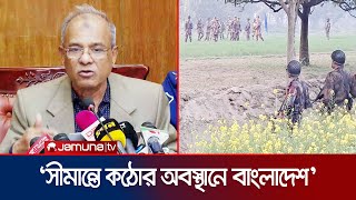 'বিজিবির সাথে সাধারণ জনগণ প্রতিহত করায় বিএসএফ পিছু হটেছে' | Home Adviser | BGB | BSF | Jamuna TV