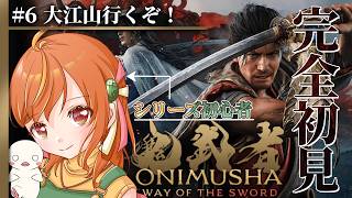 ＃６【鬼武者way of the sword】『剣戟モード』シリーズ初見！パリィ好きが挑む剣戟アクション！ #鬼武者 #vtuber