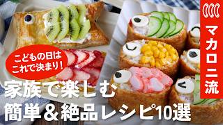 【こどもの日】もう悩まない！家族が喜ぶ簡単・絶品レシピ10選🎏お祝いご飯からスイーツまで