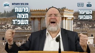 השיעור השבועי פרשת תצוה תשפ"ד - הרב ברוך רוזנבלום - מבקשי ה' אלעד  #bringthemhome
