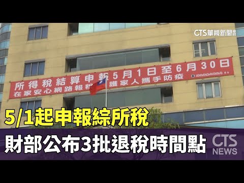 5/1起申報綜所稅　財部公布3批退稅時間點