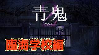 今度の青鬼は巨大イカ！【青鬼2-臨海学校編-】《単発》生放送