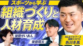 【参政党】MLBスカウトに聞く！スポーツから学ぶ組織づくりと人材育成！色川冬馬 後藤翔太 MC後藤せいあん【赤坂ニュース462】